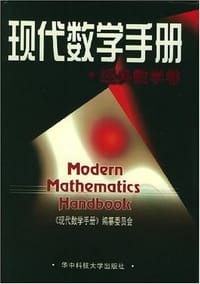书籍 现代数学手册·经典数学卷的封面