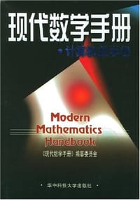 书籍 现代数学手册·计算机数学卷的封面