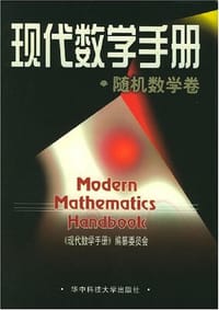 书籍 现代数学手册·随机数学卷的封面