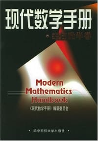 书籍 现代数学手册·经济数学卷的封面