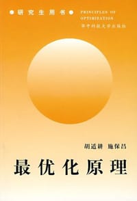 书籍 最优化原理的封面