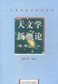 天文学新概论 - 苏宜