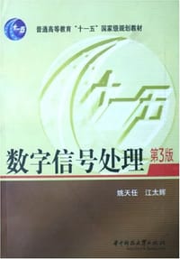 书籍 数字信号处理的封面
