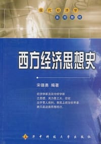 西方经济思想史 - 宋德勇