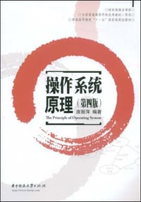 操作系统原理 - 庞丽萍