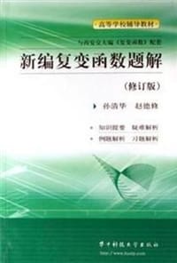 新编复变函数题解