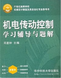书籍 机电传动控制学习辅导与题解的封面