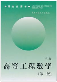 高等工程数学