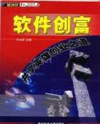 软件创富-共享英雄创业之道(含盘) - 邓洪涛