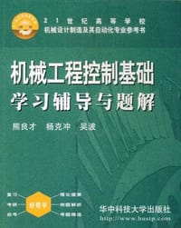机械工程控制基础 - 熊良才 著