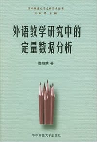 外语教学研究中的定量数据分析 - 秦晓晴