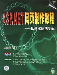 ASP.NET网页制作教程 - 王国荣