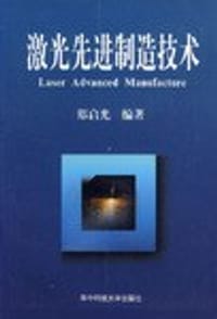 激光先进制造技术 - 郑启光 编著