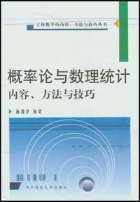 概率论与数理统计内容、方法与技巧
