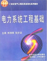 电力系统工程基础