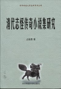 清代志怪传奇小说集研究 - 占骁勇