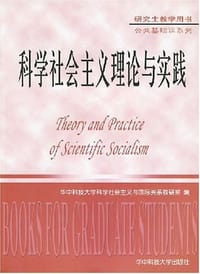 书籍 科学社会主义理论与实践的封面