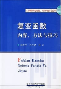 书籍 复变函数 内容、方法与技巧的封面