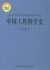 中国工程图学史