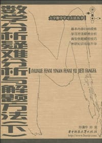 数学分析 内容、方法与技巧（下）