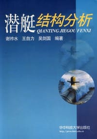 潜艇结构分析