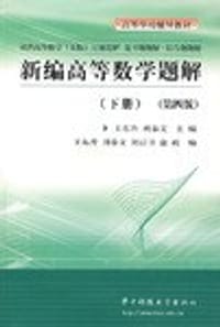 新编高等数学题解（下册）