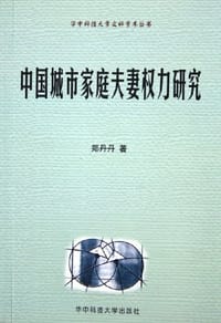 中国城市家庭夫妻权力研究 - 郑丹丹