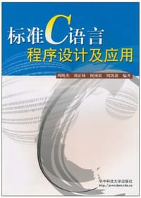 标准C语言程序设计及应用