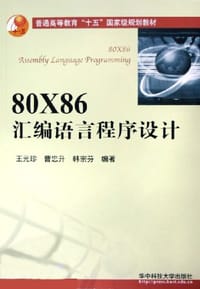 书籍 80X86汇编语言程序设计的封面