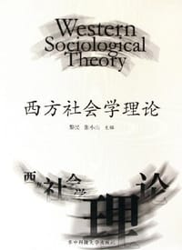 西方社会学理论
