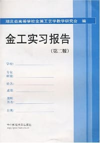 金工实习报告