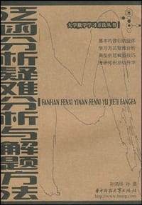 书籍 泛函分析疑难分析与解题方法的封面