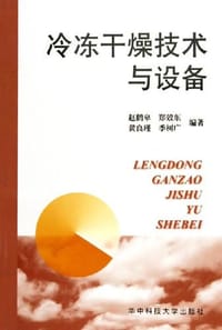 冷冻干燥技术与设备 - 赵鹤皋