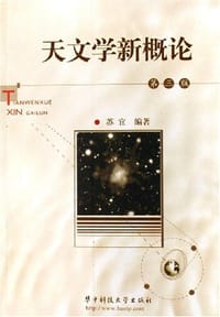 天文学新概论 - 苏宜