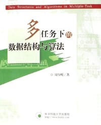 多任务下的数据结构与算法 - 周伟明