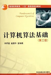 书籍 计算机算法基础的封面