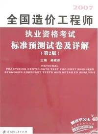 2006-全国造价工程师执业资格考试标准预测试卷及详解