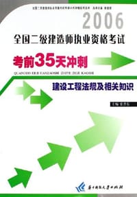 2006全国二级建造师执业资格考试考前35天冲刺