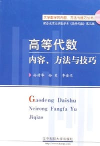书籍 高等代数内容.方法与技巧的封面