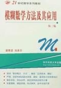 书籍 模糊数学方法及其应用的封面