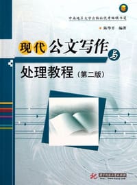 书籍 现代公文写作与处理教程的封面