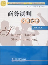 书籍 商务谈判实训教程的封面