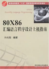 80X86汇编语言程序设计上机指南