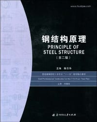 钢结构原理 - 陈志华 编
