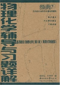 物理化学辅导与习题详解 - 金继红 编