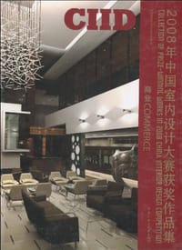 2008年中国室内设计大赛获奖作品集