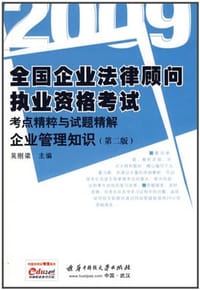 2008全国企业法律顾问执业资格考试考点精粹与试题精解 - 吴刚梁