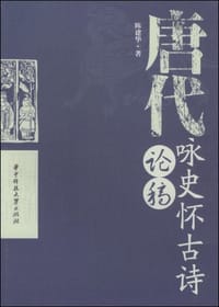 书籍 唐代咏史怀古诗论稿的封面