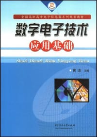 数字电子技术应用基础