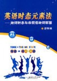 英语时态元素法-动词时态与非谓语动词解密